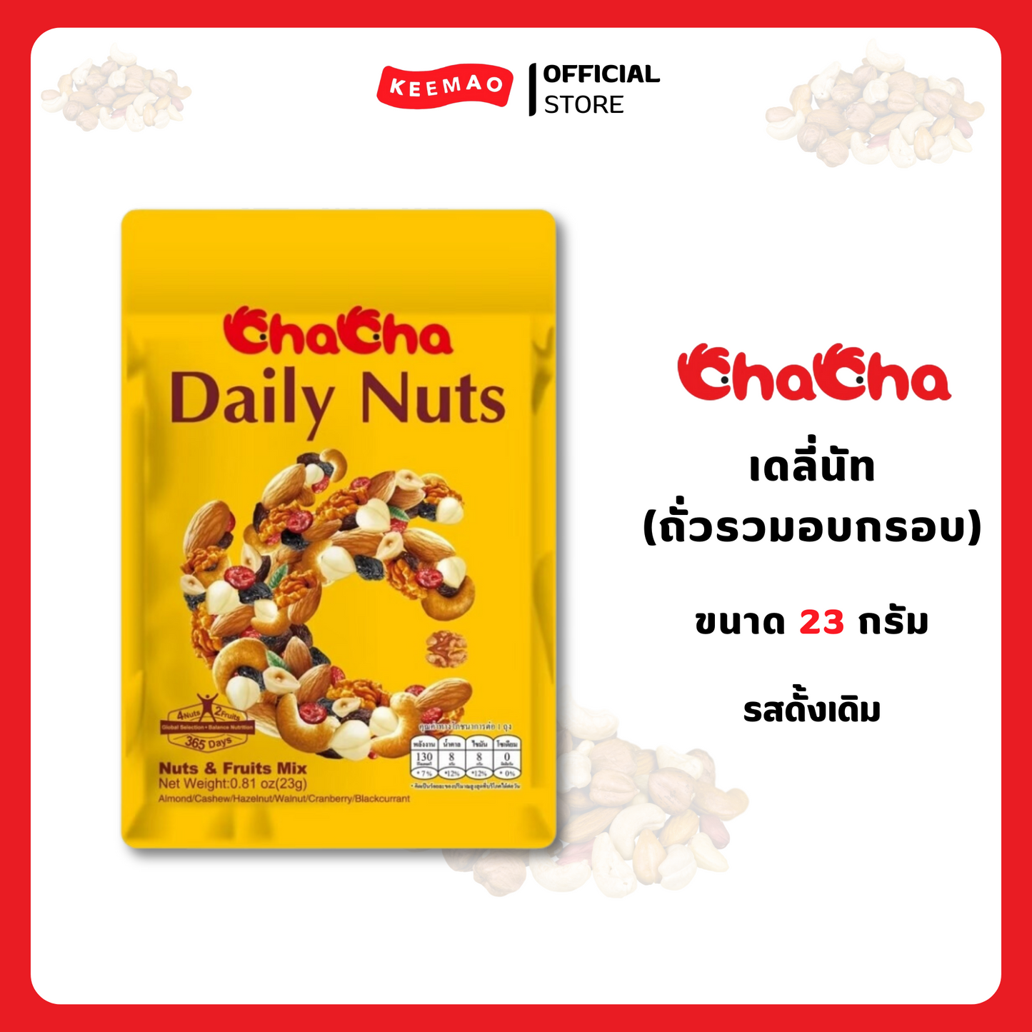 ชาช่า เดลี่นัท ถั่วรวมอบกรอบ 23 กรัม ( Chacha )