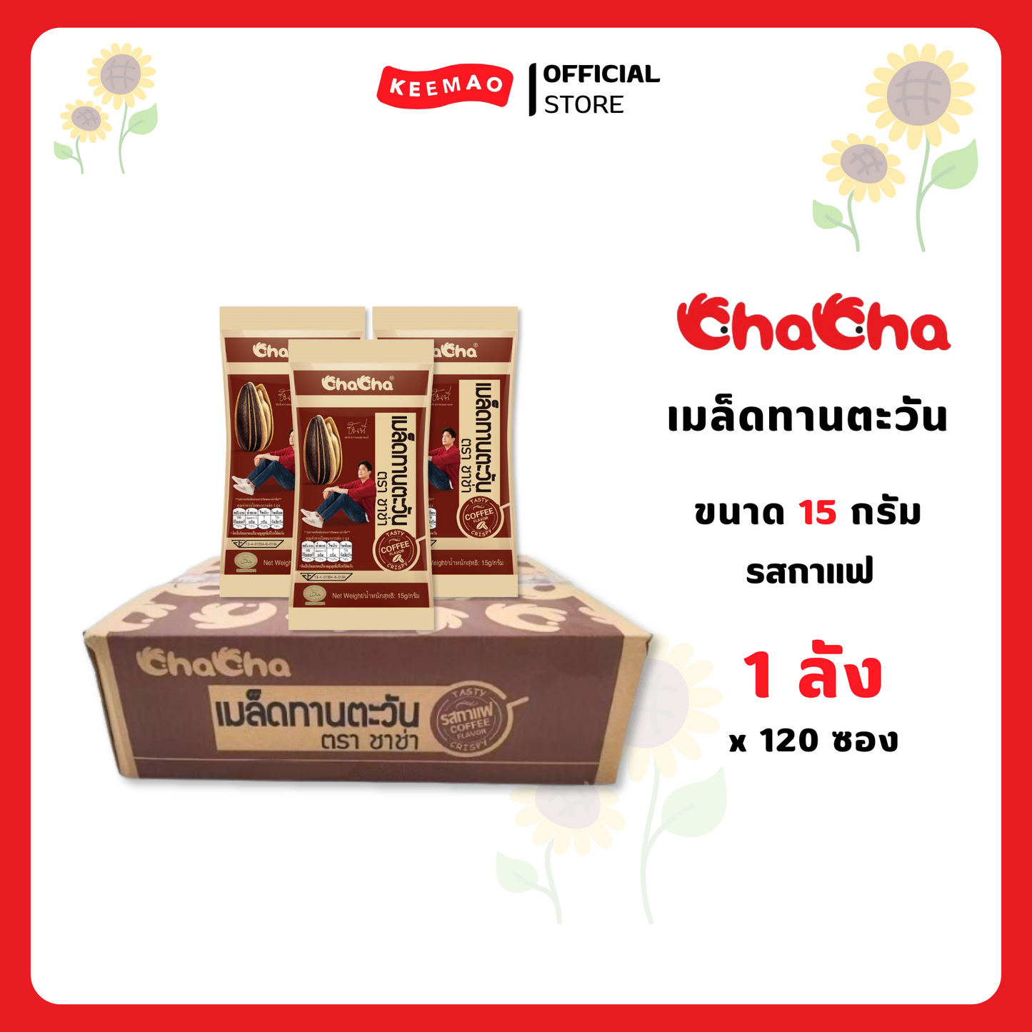 ชาช่า เมล็ดทานตะวัน 15/18 กรัม Chacha