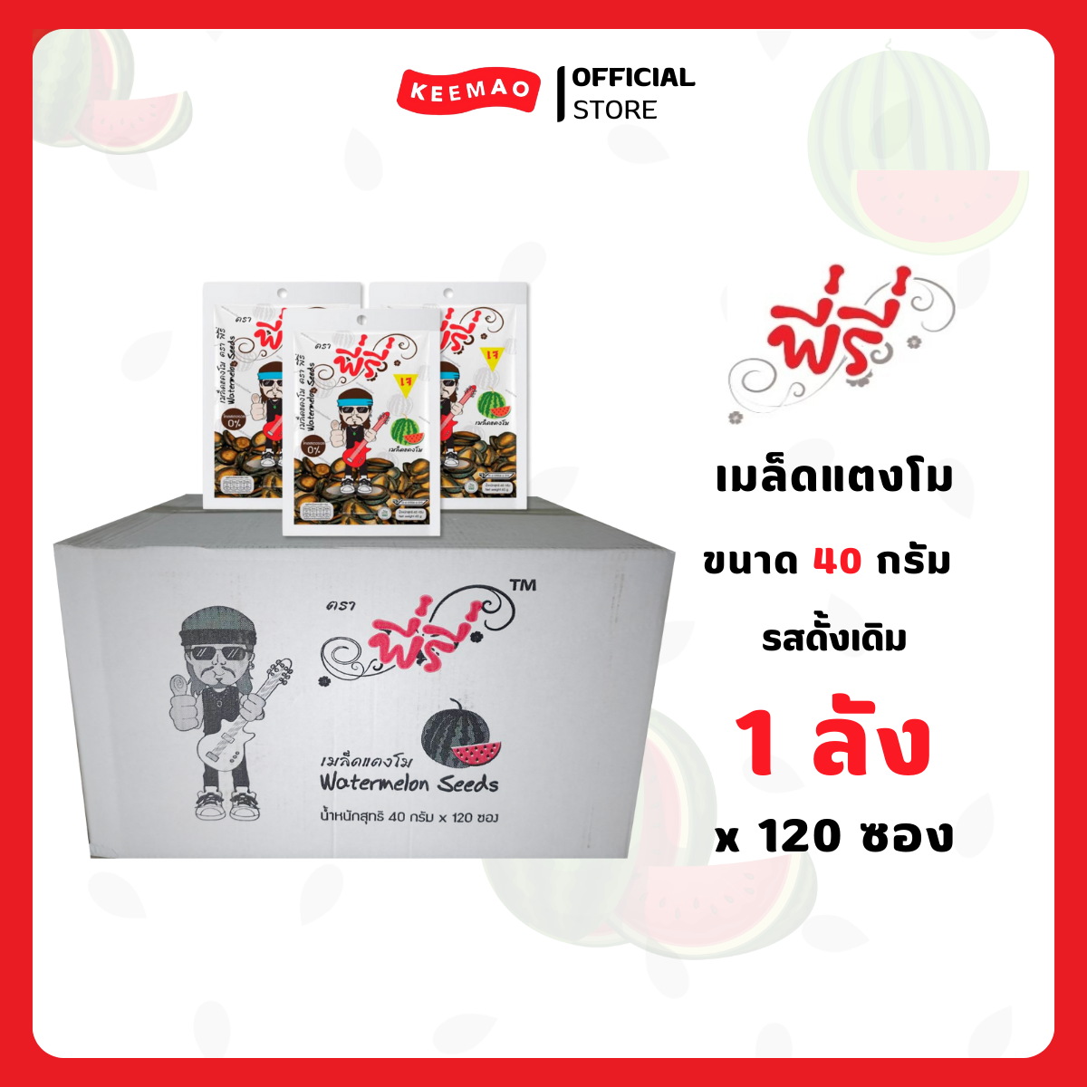 พี่รี่ เมล็ดแตงโม 40 กรัม ( Peeree )