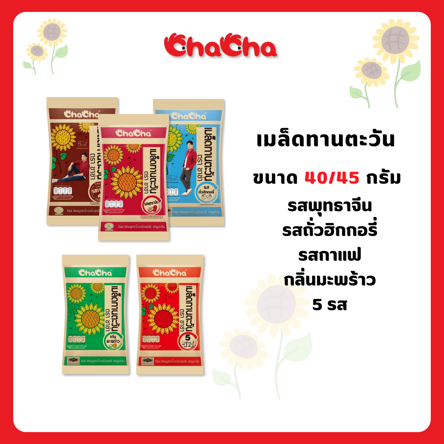 ชาช่า เมล็ดทานตะวัน ขนาด 40-45 กรัม ( Chacha )
