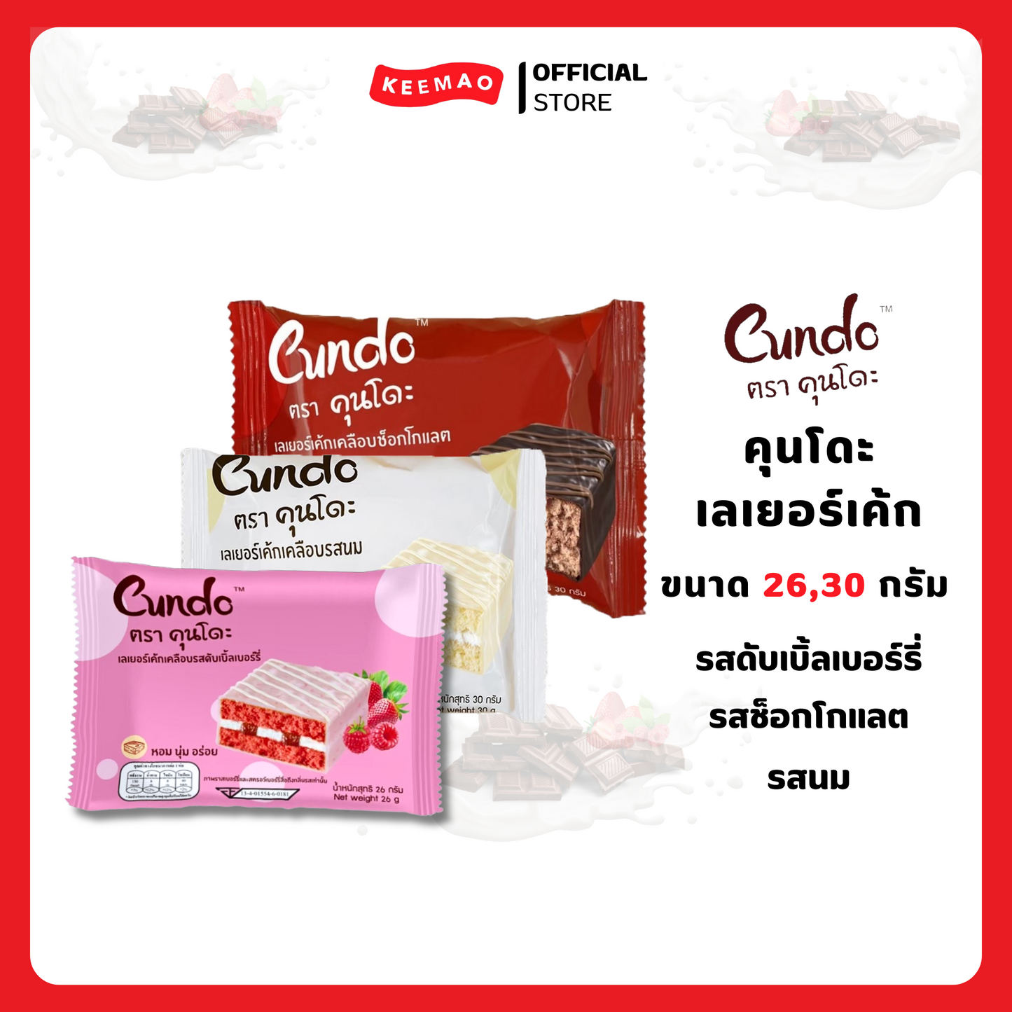 คุนโดะเลเยอร์เค้ก ขนาด 30/26 กรัม ( Cundo )