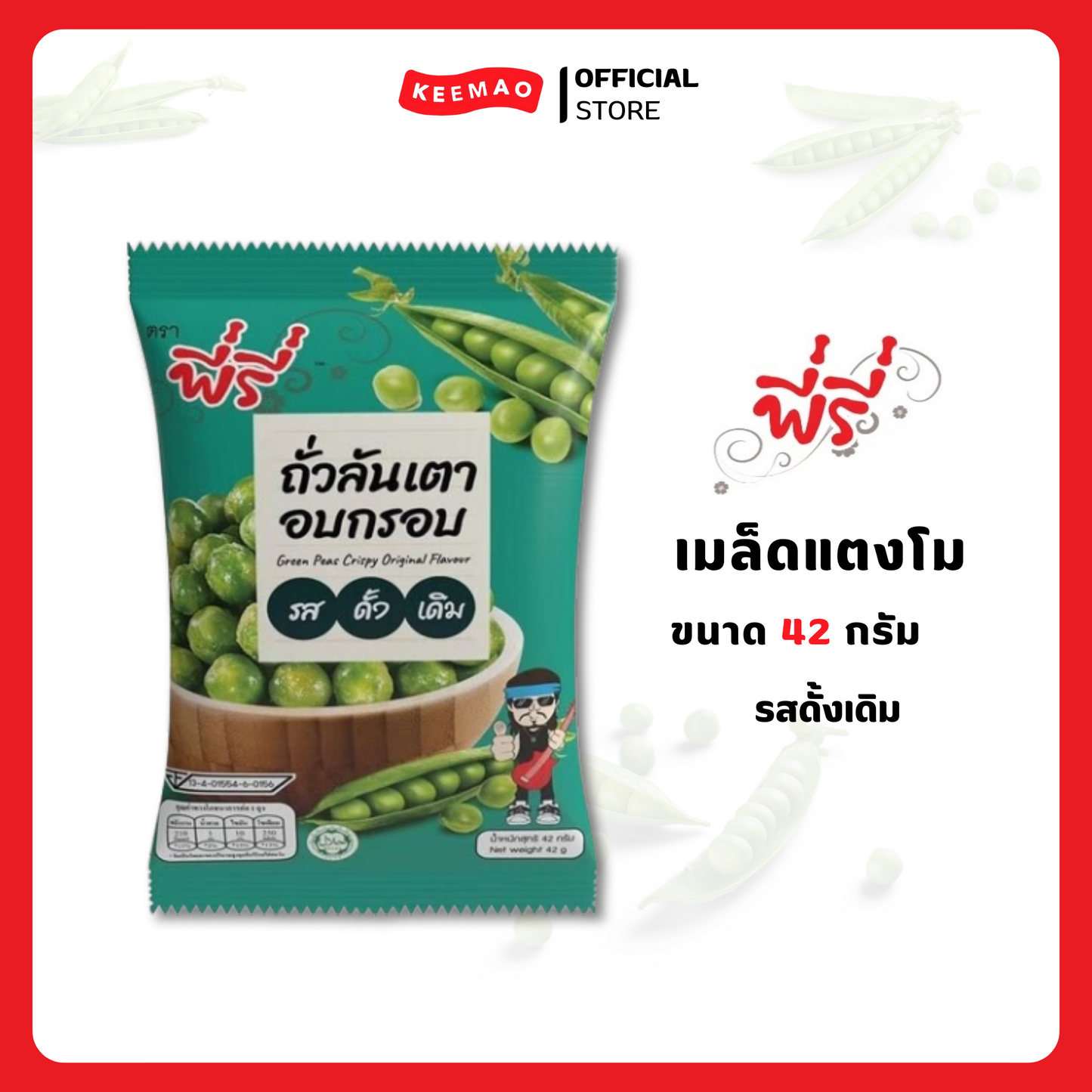 พี่รี่ ถั่วลันเตาอบกรอบรสดั้งเดิม 42 กรัม ( Peeree )