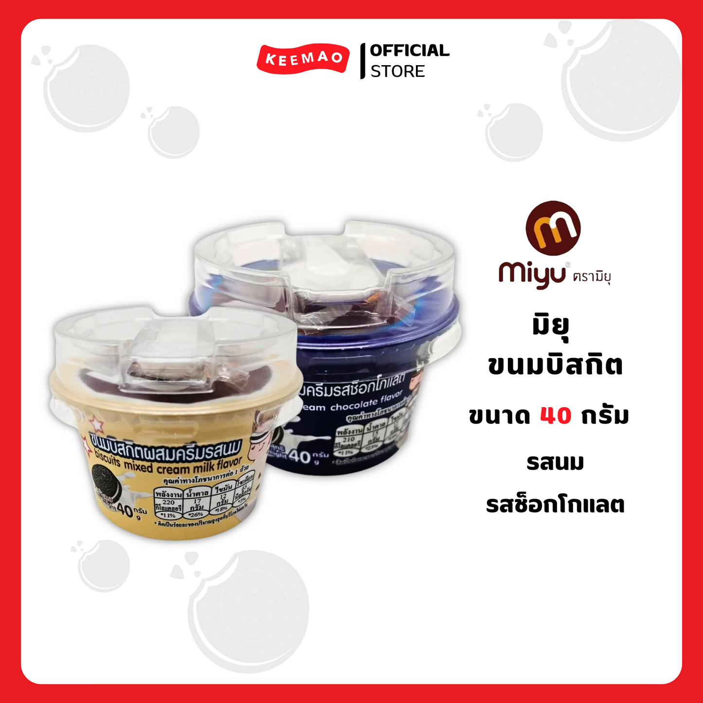 มิยุ บิสกิตผสมครีมแบบถ้วย 40 กรัม ( Miyu )