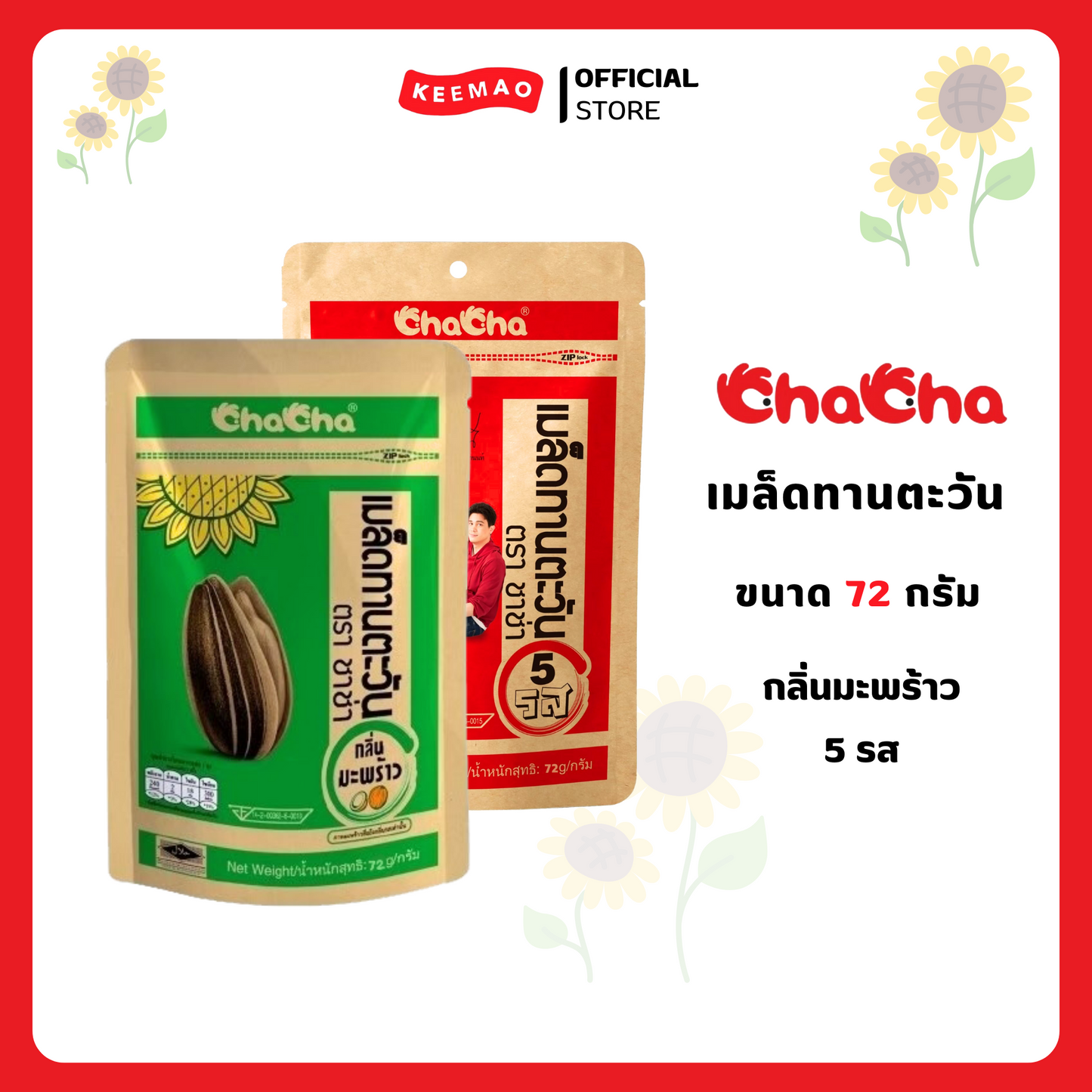 ชาช่า เมล็ดทานตะวัน 72 กรัม ( Chacha )