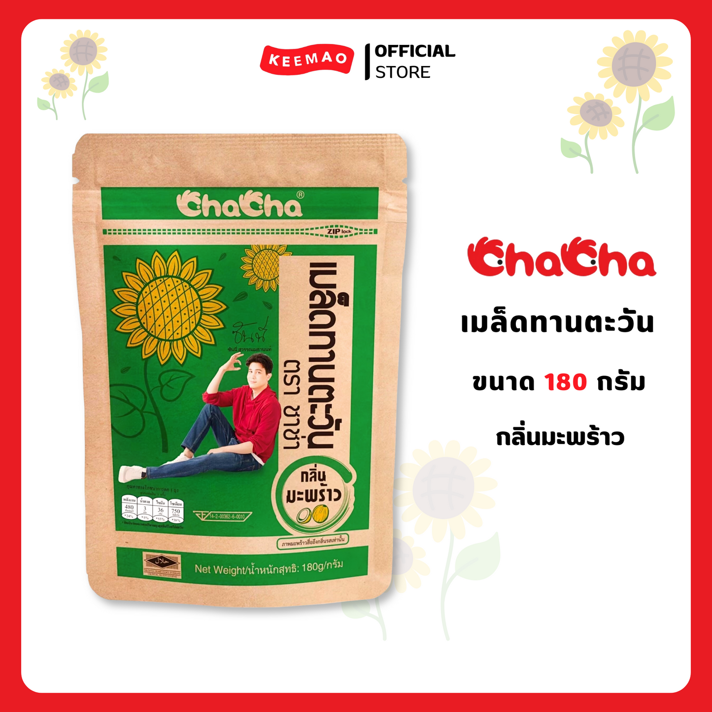ชาช่า เมล็ดทานตะวัน กลิ่นมะพร้าว 180 กรัม ( Chacha )