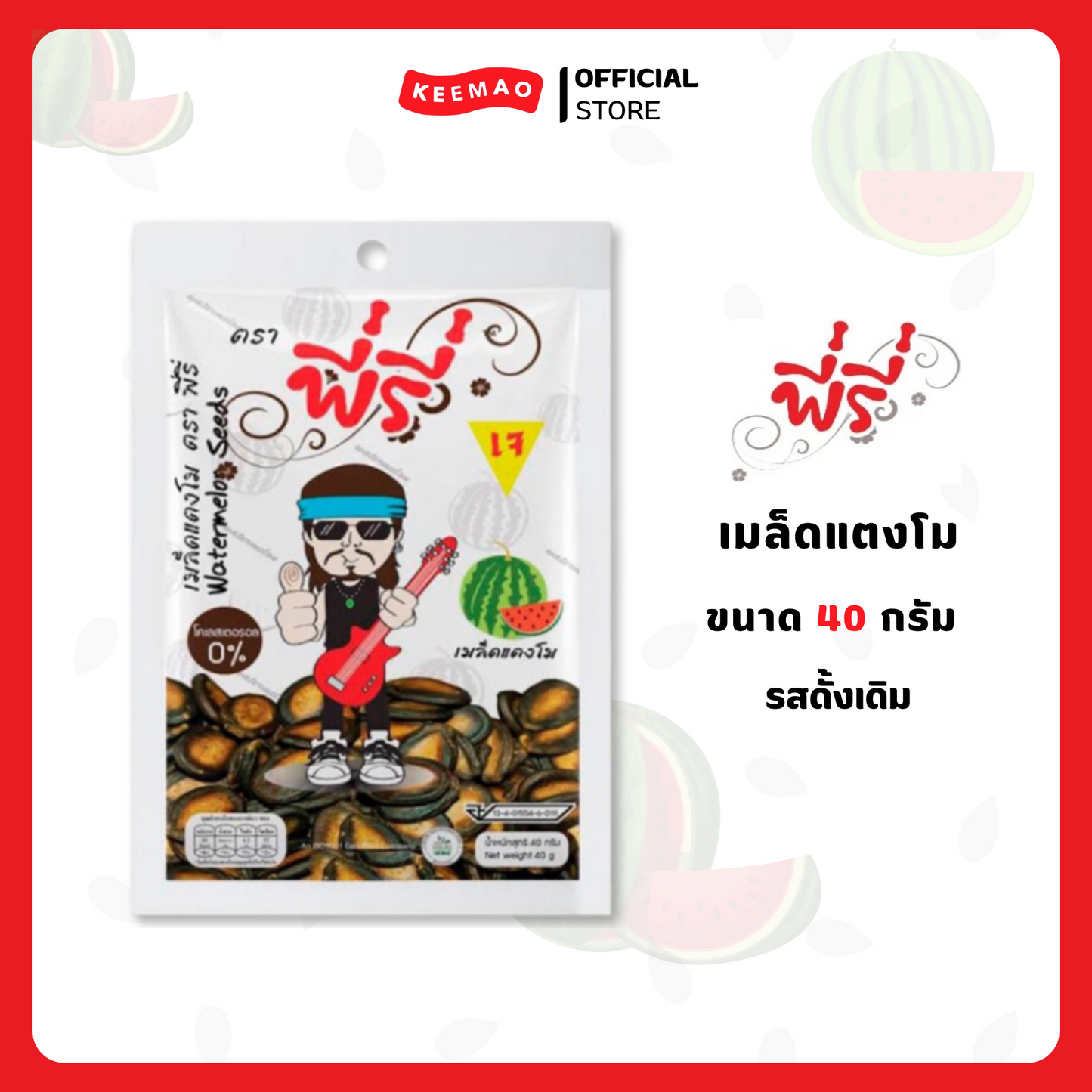 พี่รี่ เมล็ดแตงโม 40 กรัม ( Peeree )