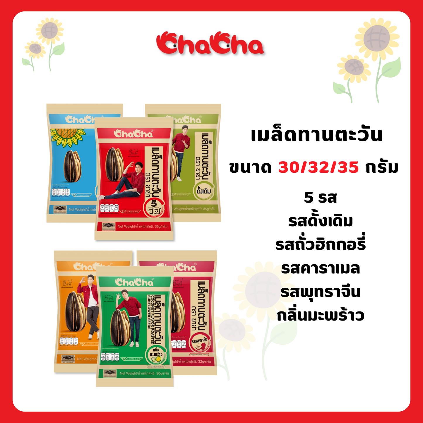 Chacha เมล็ดทานตะวัน 30-35 g.