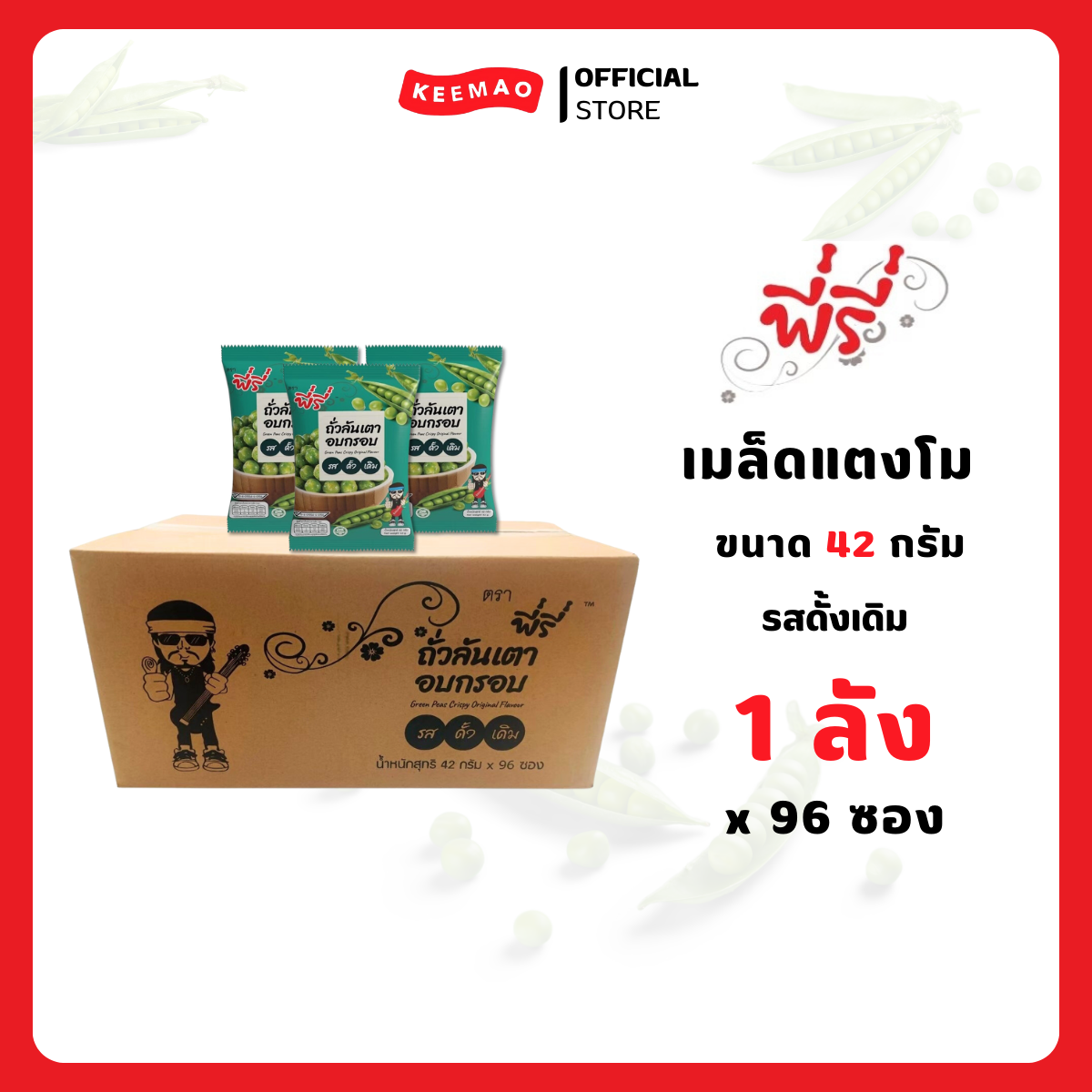 พี่รี่ ถั่วลันเตาอบกรอบรสดั้งเดิม 42 กรัม ( Peeree )