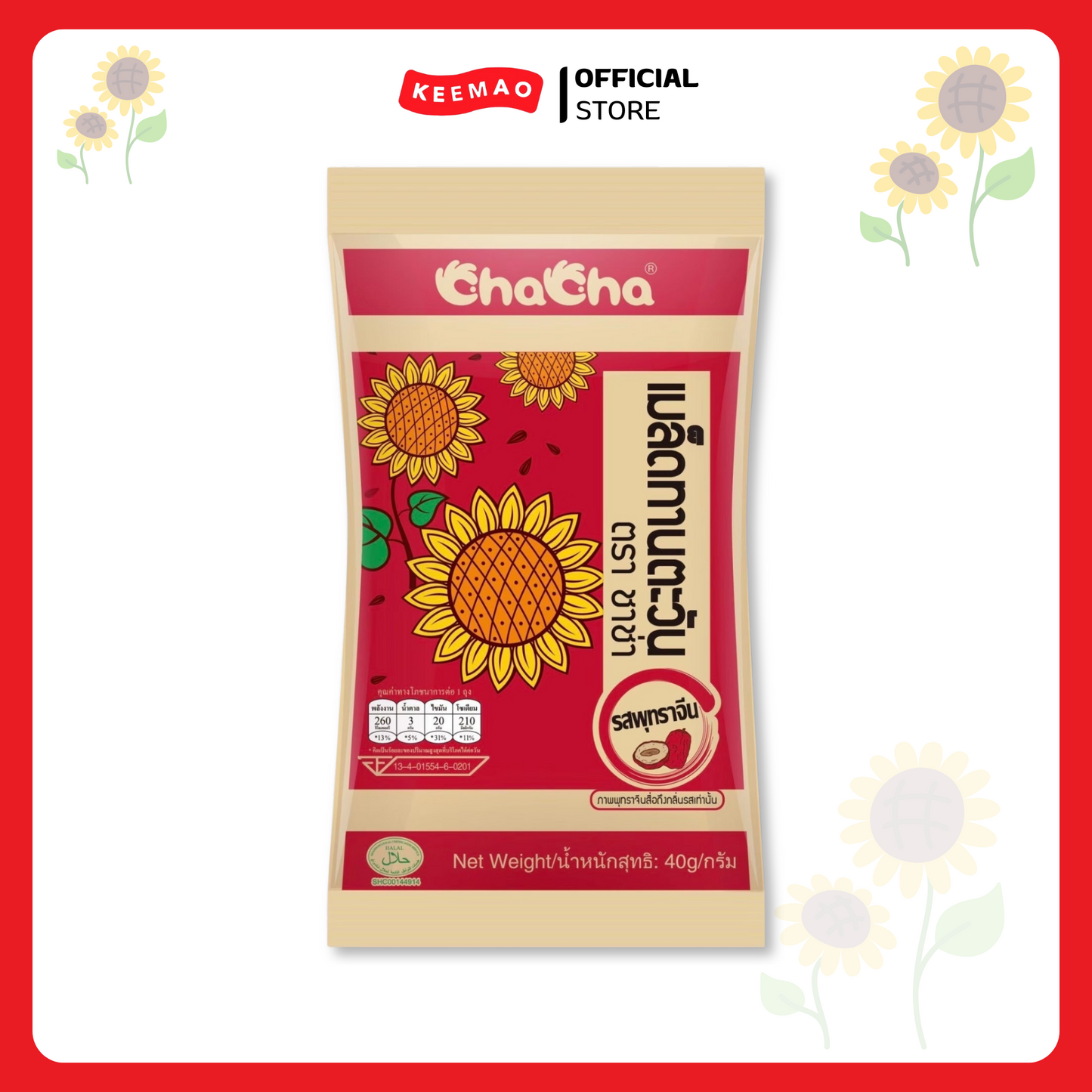 ชาช่า เมล็ดทานตะวัน ขนาด 40-45 กรัม ( Chacha )