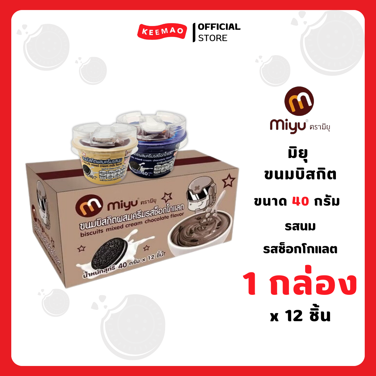 มิยุ บิสกิตผสมครีมแบบถ้วย 40 กรัม ( Miyu )