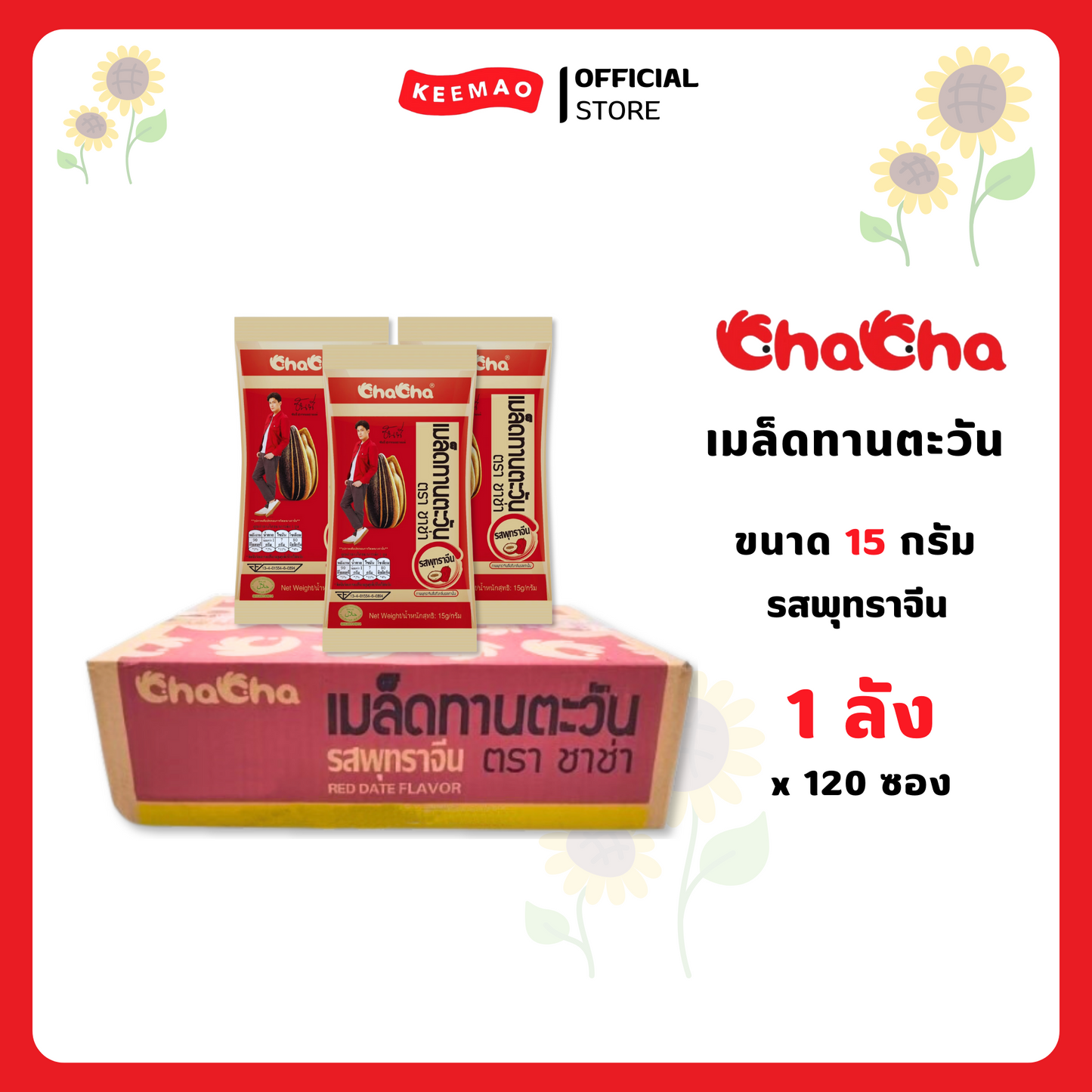 ชาช่า เมล็ดทานตะวัน 15/18 กรัม Chacha