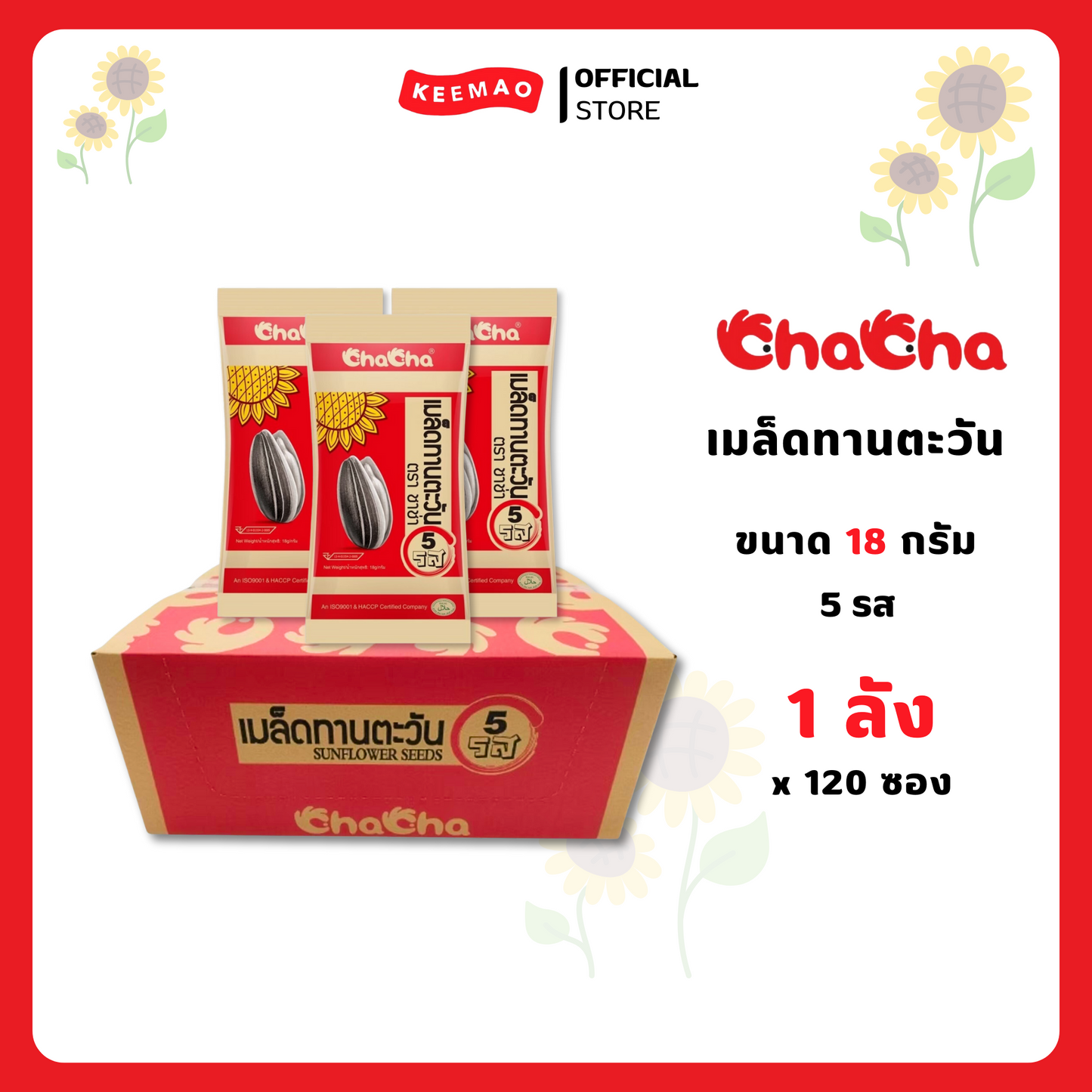 ชาช่า เมล็ดทานตะวัน 15/18 กรัม Chacha