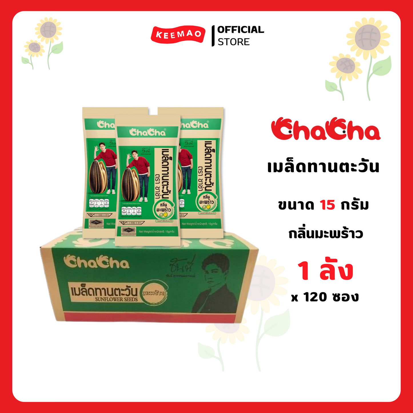 ชาช่า เมล็ดทานตะวัน 15/18 กรัม Chacha