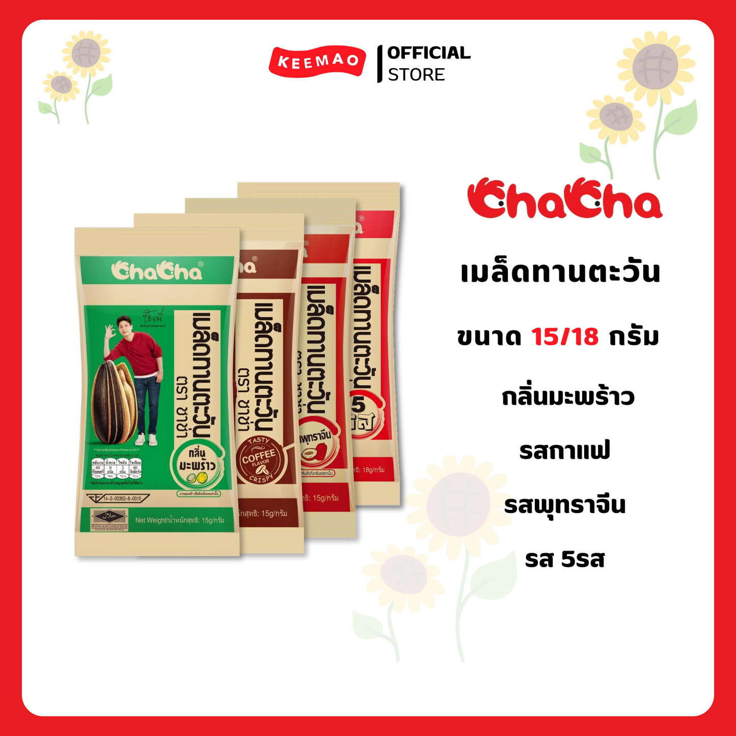 ชาช่า เมล็ดทานตะวัน 15/18 กรัม Chacha