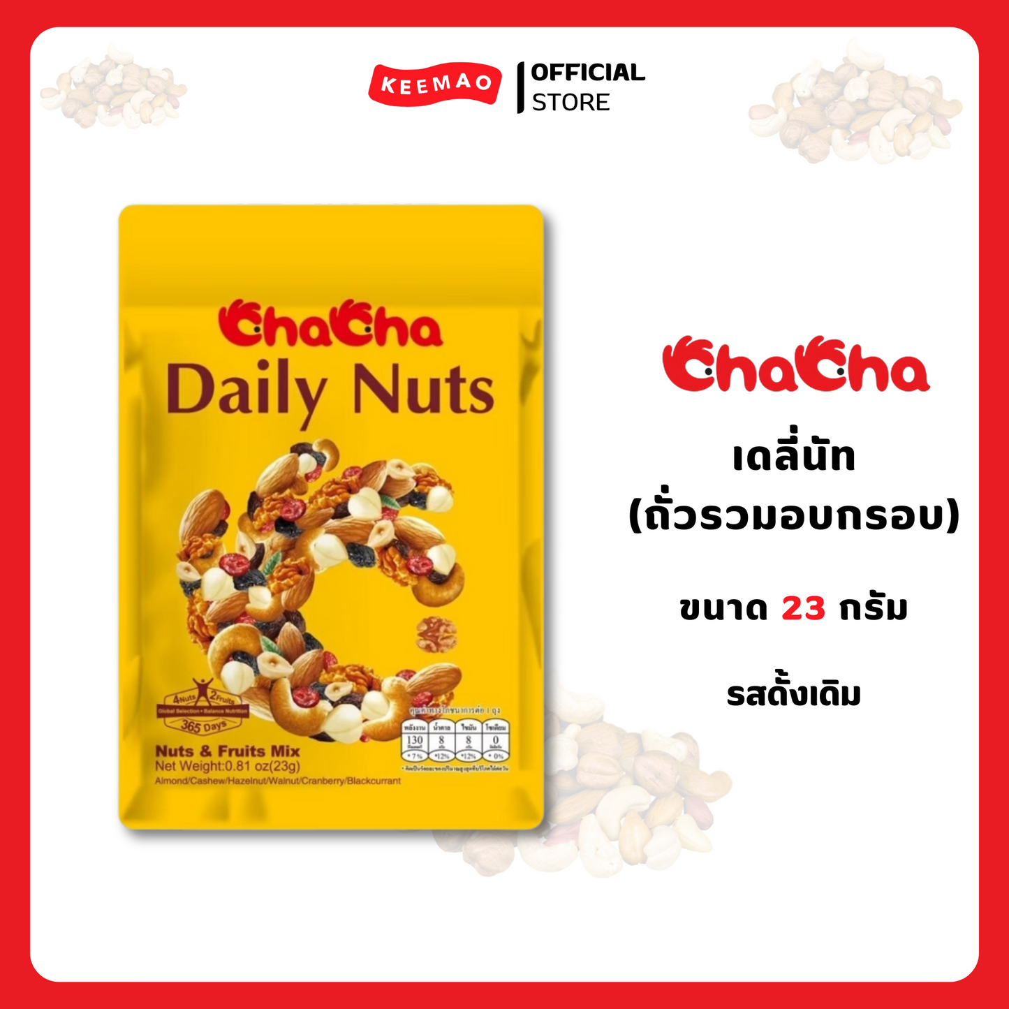 ชาช่าเดลี่นัท ถั่วรวมอบกรอบ 23 กรัม ( Chacha )