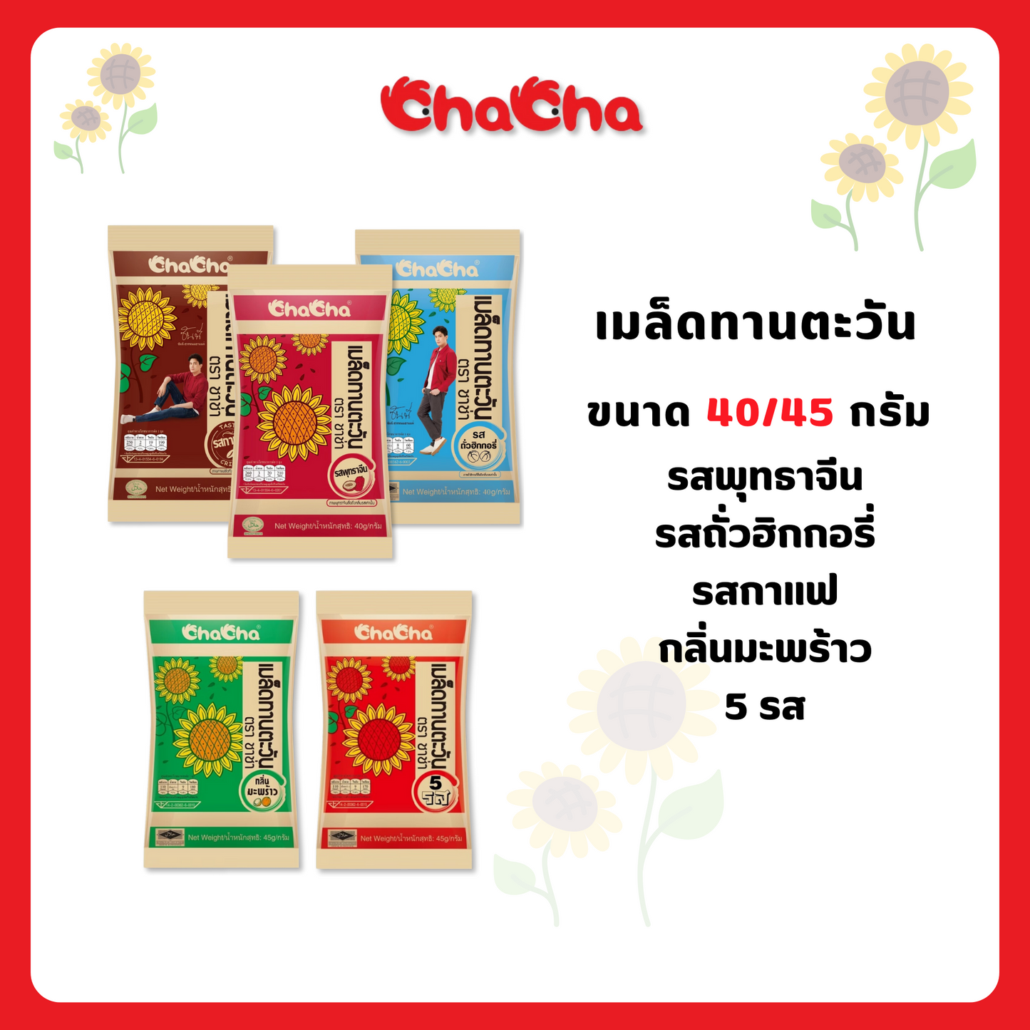 ชาช่าเมล็ดทานตะวัน ขนาด 40-45 กรัม ( Chacha )