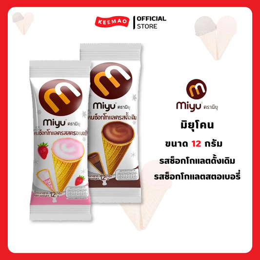 [ซื้อเยอะยิ่งคุ้ม!!] มิยุโคนช็อกโกแลต, 12 กรัม ( Miyu )