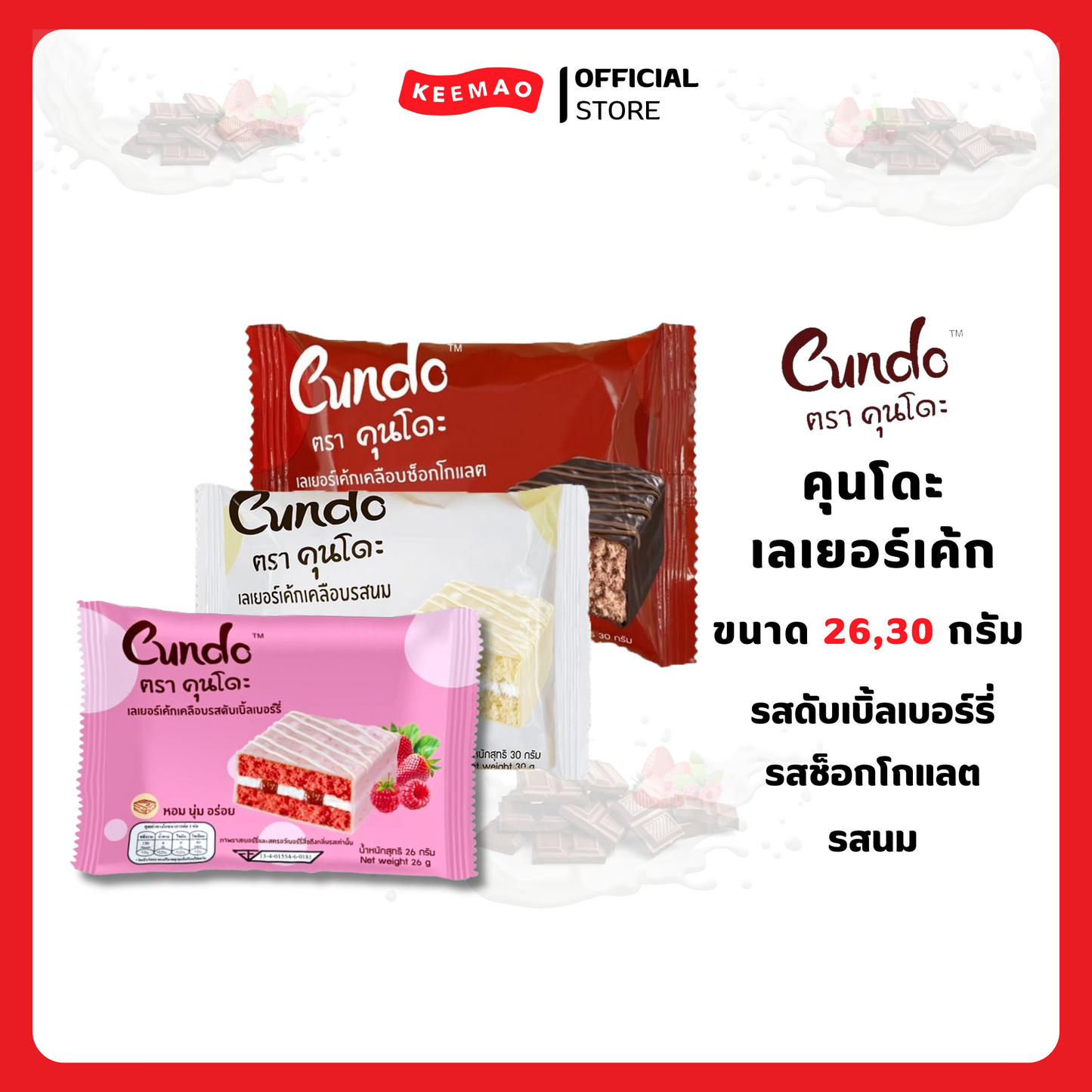 กรงโดะเค้กขนาด 30/26 กรัม ( Cundo )