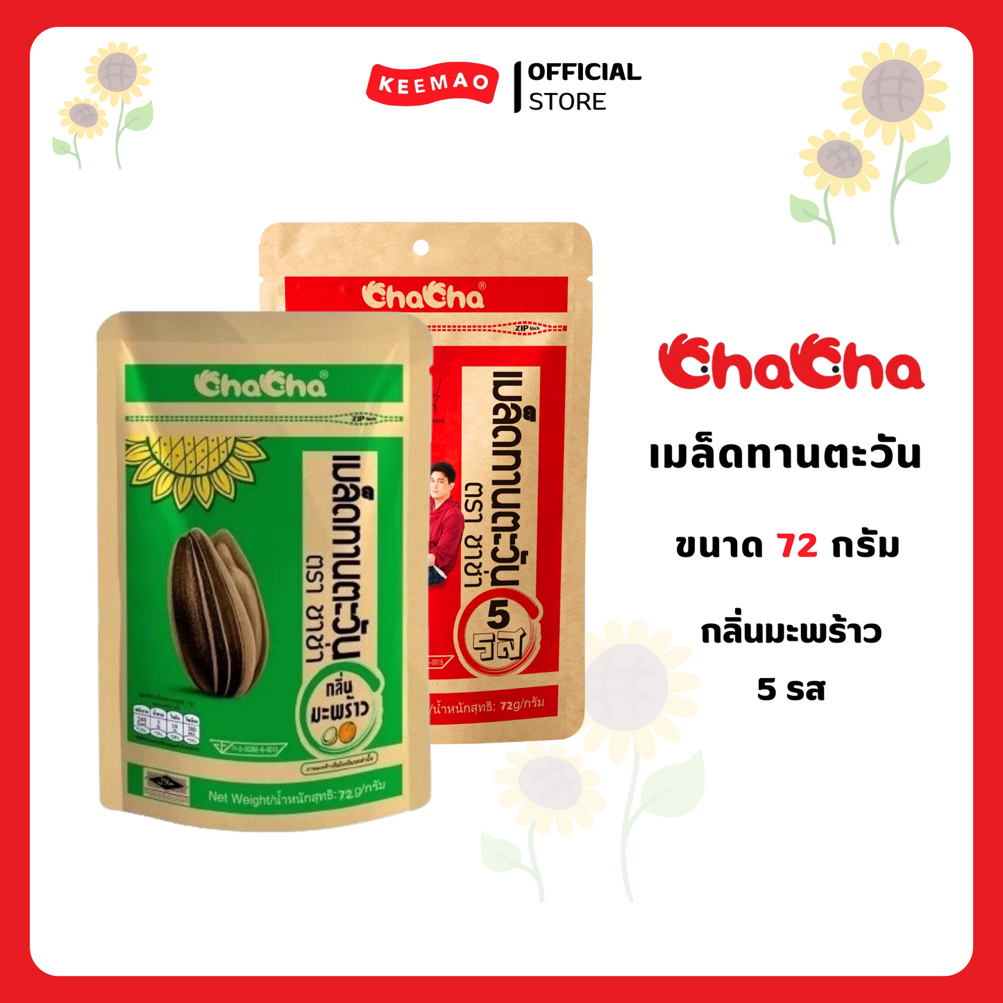 ชาช่าเมล็ดทานตะวัน 72 กรัม ( Chacha )